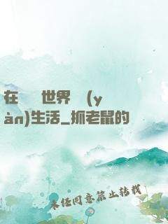 在瑪麗蘇世界體驗(yàn)生活