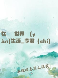 在瑪麗蘇世界體驗(yàn)生活