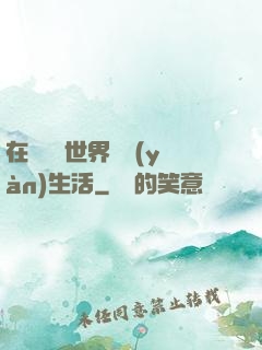 在瑪麗蘇世界體驗(yàn)生活