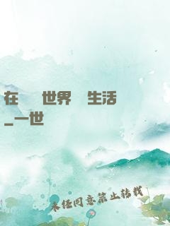 在瑪麗蘇世界體驗生活