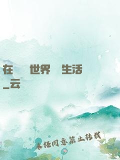 在瑪麗蘇世界體驗生活