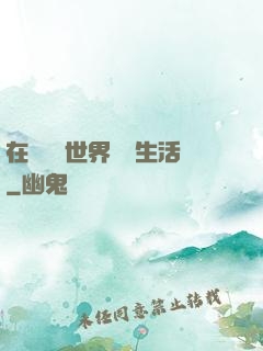 在瑪麗蘇世界體驗生活