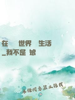 在瑪麗蘇世界體驗生活