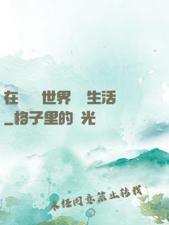 在瑪麗蘇世界體驗生活