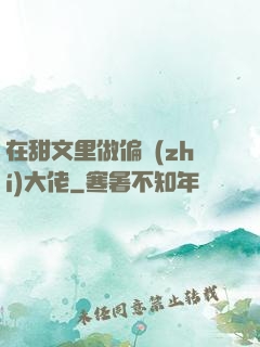 在甜文里做偏執(zhí)大佬