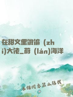 在甜文里做偏執(zhí)大佬