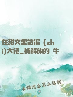 在甜文里做偏執(zhí)大佬