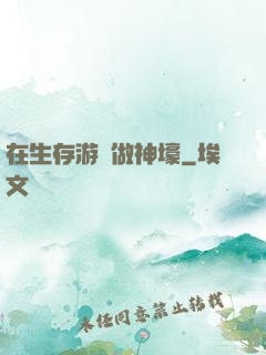 在生存游戲做神壕