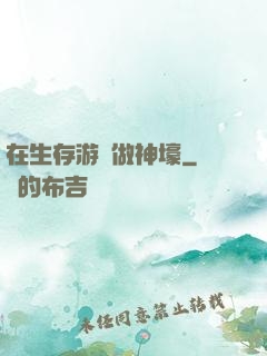 在生存游戲做神壕