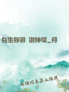 在生存游戲做神壕
