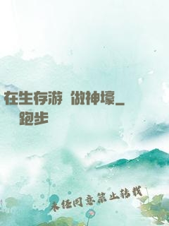 在生存游戲做神壕