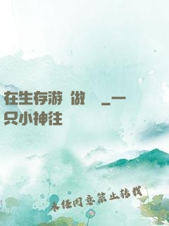 在生存游戲做錦鯉