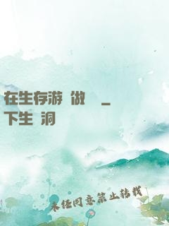在生存游戲做錦鯉