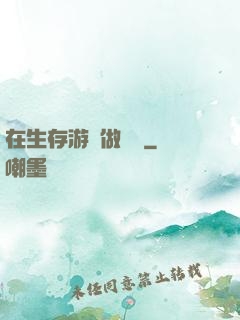 在生存游戲做錦鯉