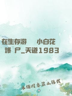 在生存游戲偽裝小白花錘爆喪尸
