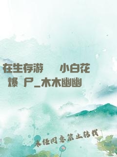 在生存游戲偽裝小白花錘爆喪尸