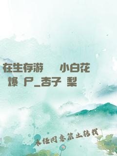 在生存游戲偽裝小白花錘爆喪尸