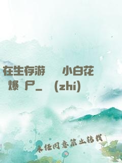 在生存游戲偽裝小白花錘爆喪尸