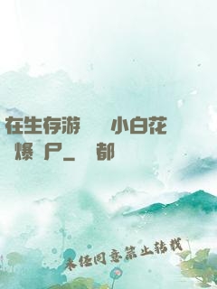 在生存游戲偽裝小白花錘爆喪尸