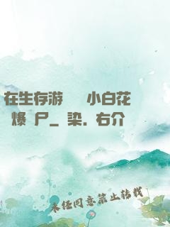 在生存游戲偽裝小白花錘爆喪尸