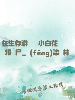 在生存游戲偽裝小白花錘爆喪尸