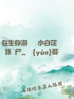 在生存游戲偽裝小白花錘爆喪尸