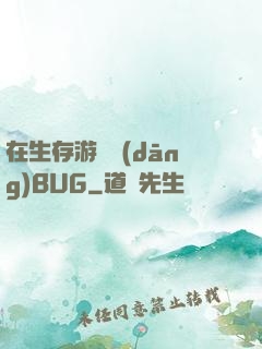 在生存游戲當(dāng)BUG