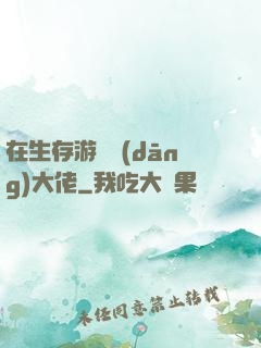 在生存游戲當(dāng)大佬