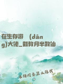 在生存游戲當(dāng)大佬