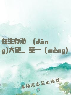 在生存游戲當(dāng)大佬
