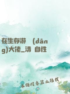 在生存游戲當(dāng)大佬