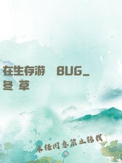 在生存游戲當BUG
