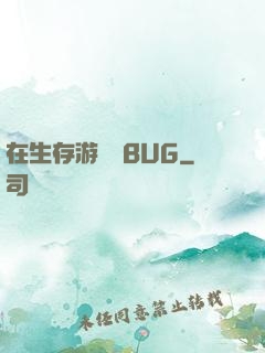 在生存游戲當BUG