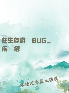 在生存游戲當BUG