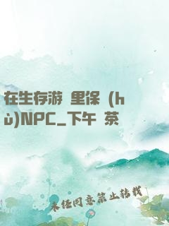 在生存游戲里保護(hù)NPC