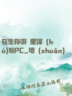 在生存游戲里保護(hù)NPC