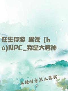 在生存游戲里保護(hù)NPC