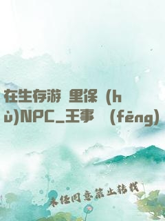 在生存游戲里保護(hù)NPC
