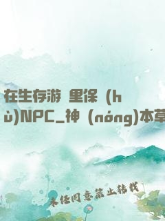 在生存游戲里保護(hù)NPC