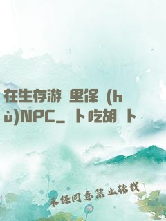 在生存游戲里保護(hù)NPC