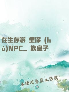 在生存游戲里保護(hù)NPC