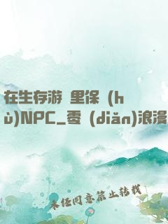 在生存游戲里保護(hù)NPC