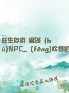 在生存游戲里保護(hù)NPC