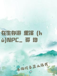 在生存游戲里保護(hù)NPC