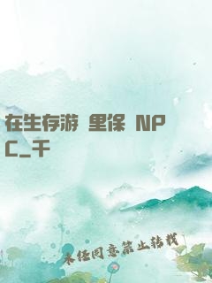 在生存游戲里保護NPC