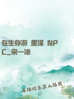 在生存游戲里保護NPC