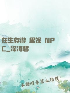 在生存游戲里保護NPC