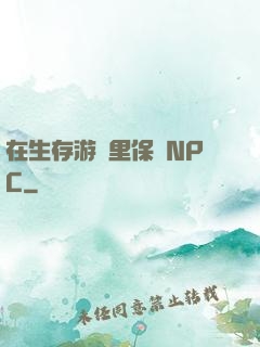 在生存游戲里保護NPC