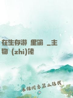在生存游戲里偷懶
