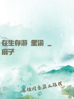在生存游戲里偷懶